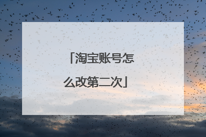 淘宝账号怎么改第二次