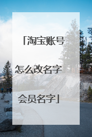 淘宝账号怎么改名字会员名字