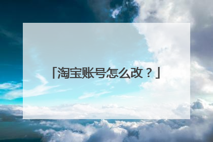 淘宝账号怎么改？