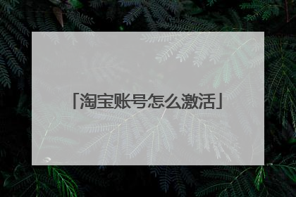 淘宝账号怎么激活
