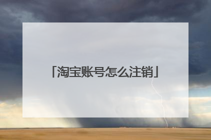 淘宝账号怎么注销