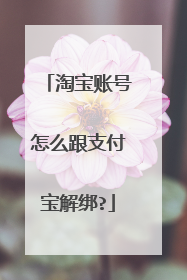 淘宝账号怎么跟支付宝解绑?