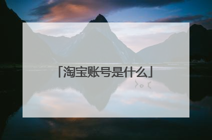 淘宝账号是什么