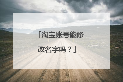 淘宝账号能修改名字吗?