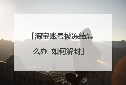 淘宝账号被冻结怎么办 如何解封