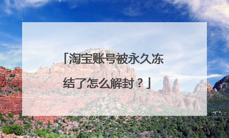 淘宝账号被永久冻结了怎么解封?