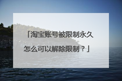 淘宝账号被限制永久怎么可以解除限制？