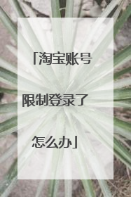 淘宝账号限制登录了怎么办