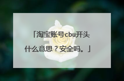 淘宝账号cbu开头什么意思?安全吗。