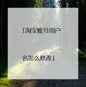 淘宝账号用户名怎么修改