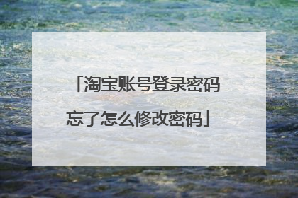淘宝账号登录密码忘了怎么修改密码