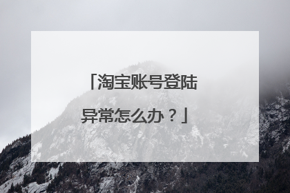 淘宝账号登陆异常怎么办?