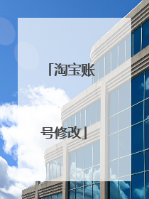 淘宝账号修改