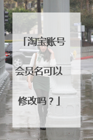 淘宝账号会员名可以修改吗?