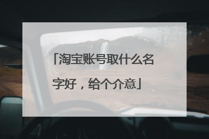 淘宝账号取什么名字好,给个介意