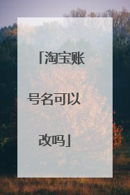 淘宝账号名可以改吗