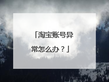 淘宝账号异常怎么办?