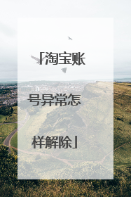 淘宝账号异常怎样解除