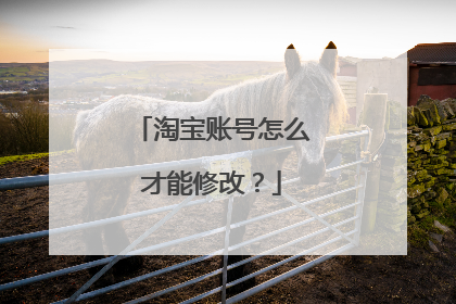 淘宝账号怎么才能修改？