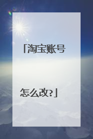 淘宝账号怎么改?
