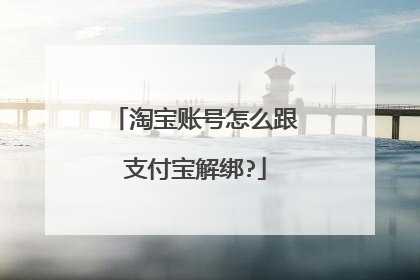 淘宝账号怎么跟支付宝解绑?