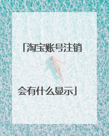 淘宝账号注销会有什么显示