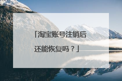淘宝账号注销后还能恢复吗？