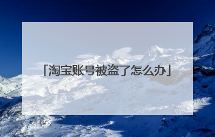 淘宝账号被盗了怎么办