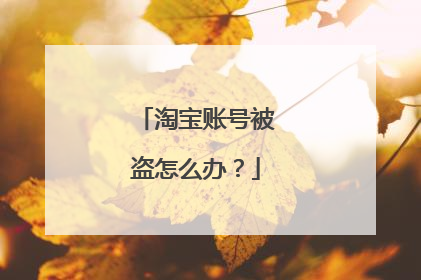 淘宝账号被盗怎么办?