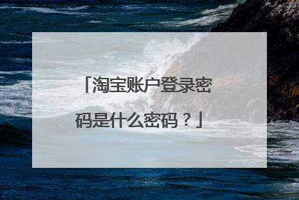 淘宝账户登录密码是什么密码?