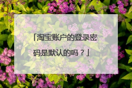 淘宝账户的登录密码是默认的吗?