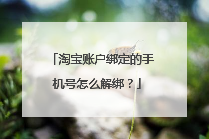 淘宝账户绑定的手机号怎么解绑？