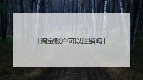 淘宝账户可以注销吗