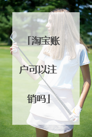 淘宝账户可以注销吗