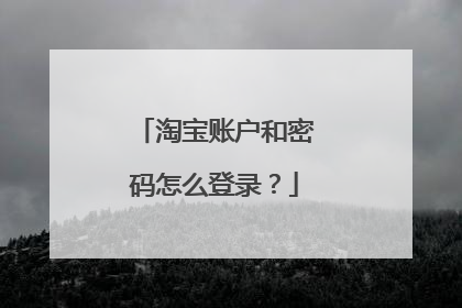 淘宝账户和密码怎么登录?