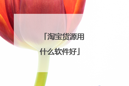 淘宝货源用什么软件好