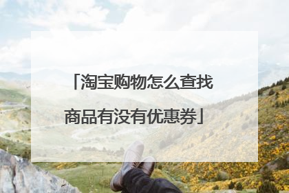 淘宝购物怎么查找商品有没有优惠券
