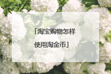 淘宝购物怎样使用淘金币