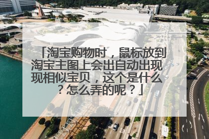 淘宝购物时,鼠标放到淘宝主图上会出自动出现现相似宝贝,这个是什么?怎么弄的呢?