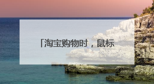 淘宝购物时,鼠标放到淘宝主图上会出自动出现现相似宝贝,这个是不是插件是不是叫淘同款 怎么弄的?