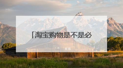 淘宝购物是不是必须下载阿里巴巴