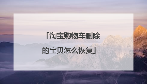 淘宝购物车删除的宝贝怎么恢复