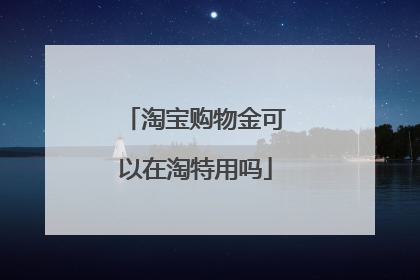 淘宝购物金可以在淘特用吗