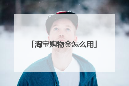 淘宝购物金怎么用