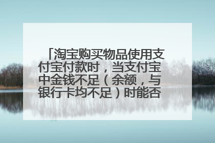 淘宝购买物品使用支付宝付款时，当支付宝中金钱不足（余额，与银行卡均不足）时能否使用花呗垫上余款？