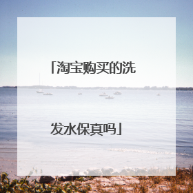 淘宝购买的洗发水保真吗