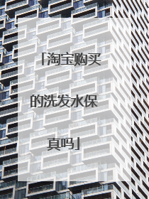 淘宝购买的洗发水保真吗