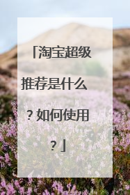 淘宝超级推荐是什么?如何使用?