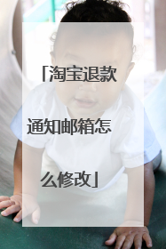 淘宝退款通知邮箱怎么修改