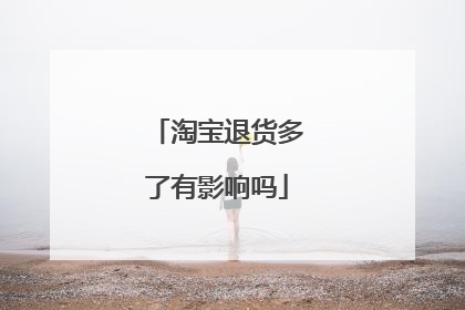 淘宝退货多了有影响吗